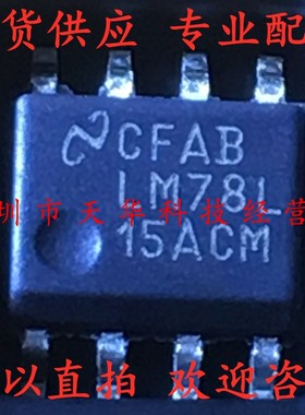 全新原装 LM78L15ACMX LM78L15ACM SOP8 集成电路芯片
