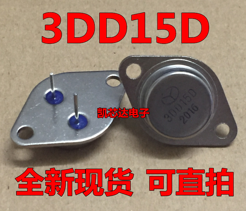 原装 大功率三极管 3DD15D 3DD15 铁壳封装 集成电路芯片