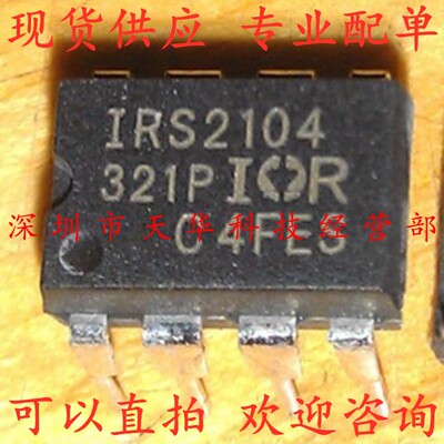 全新原装 IRS2104PBF IRS2104 DIP8 集成电路芯片