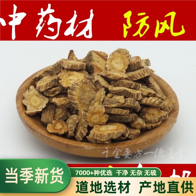 中药材防风野生北防风片中药优选关防风药材中草药新货500g 传统滋补营养品 其他药食同源食品 原图主图