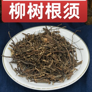 柳树根杨柳须水柳须红龙须 青龙须 中药材500克包邮