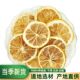 柠檬片泡水喝干柠檬泡茶柠檬片干片冻干水果茶花茶蛋糕装 饰柠檬干