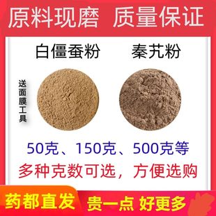 白僵蚕秦艽膏组合白僵蚕粉秦艽粉中药材正宗秦艽白僵蚕膏