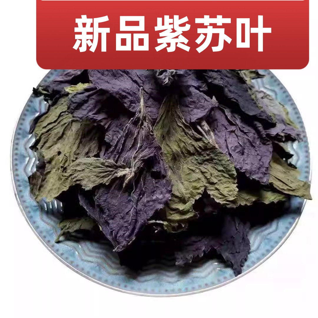 紫苏叶中药材250g紫苏叶泡水野生紫苏叶干泡茶泡脚小叶紫苏叶粉