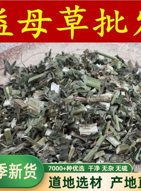 益母草中药材干的新鲜泡水喝催姨妈月经泡茶调理泡脚包益母草汤