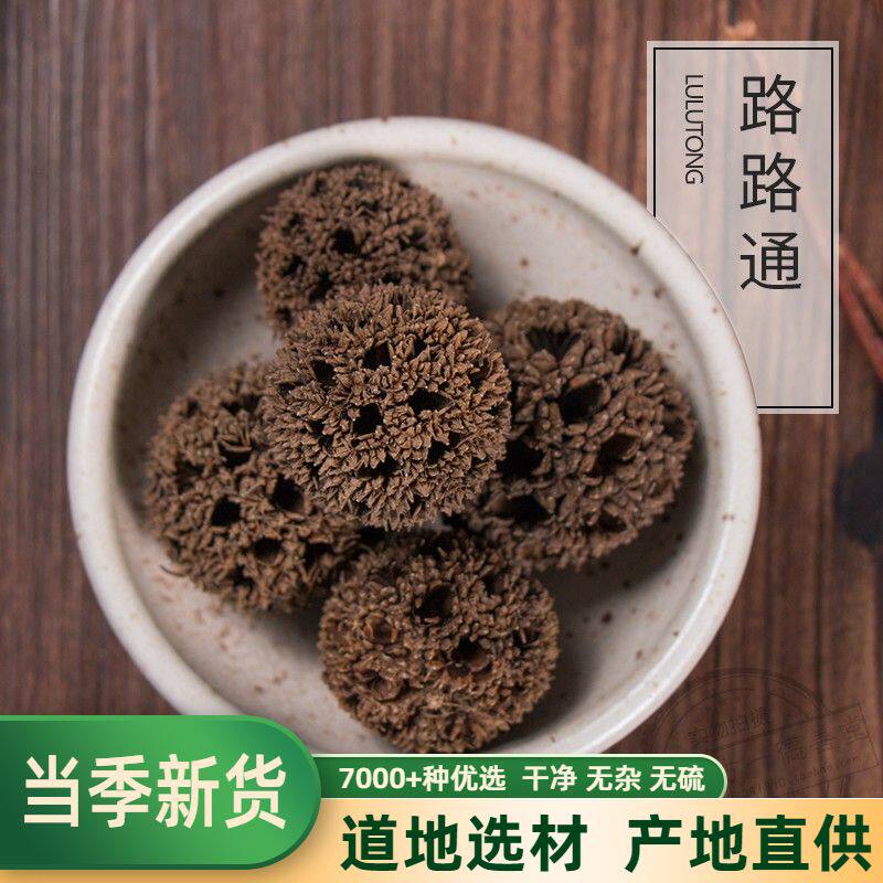 中药材路路通500g克野生六六通枫香果枫树果大通草王不留行