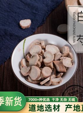 中药材白芍中草药生白芍白勺500g白术白茯苓甘草三白汤