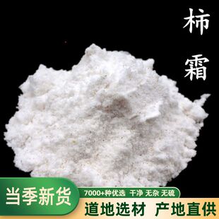 中药材 柿霜 干柿白霜 天然柿霜包邮 柿花霜500克 柿霜粉