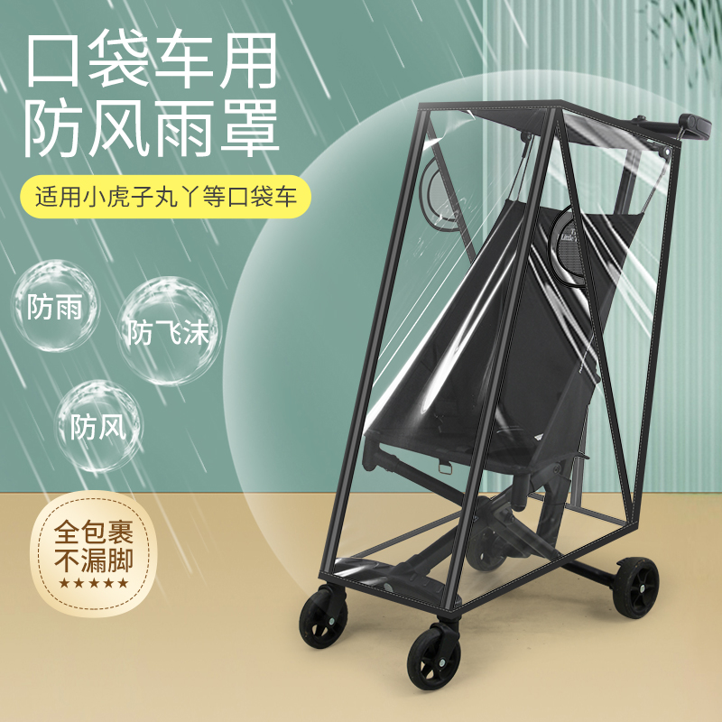 口袋推车防雨罩通用丸丫t2小虎子防风罩婴儿推车遛娃雨衣配件遮雨