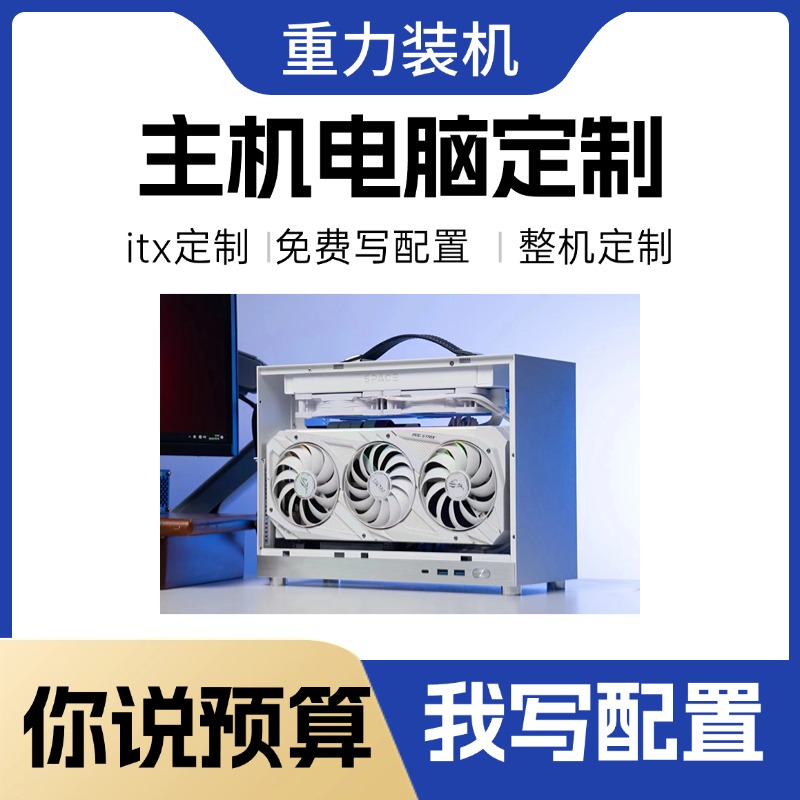 重力装机 DIY 配置咨询 定制电脑 高配海景房 便携闪鳞itx主机