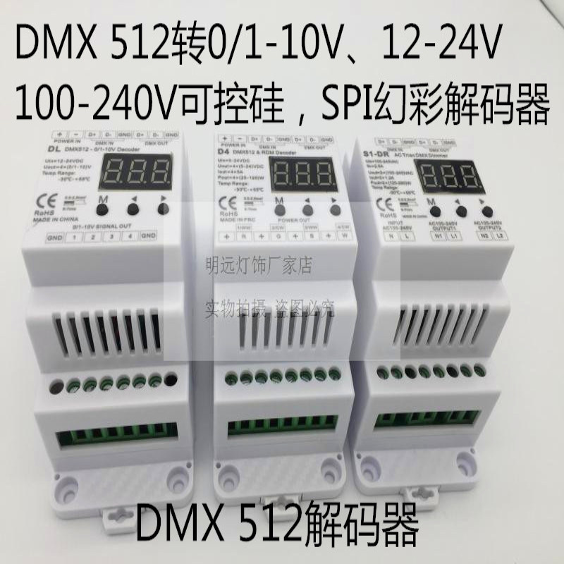 DMX512解码器DMX转0-10V四通道解码器双通道DMX512转220V可控硅调