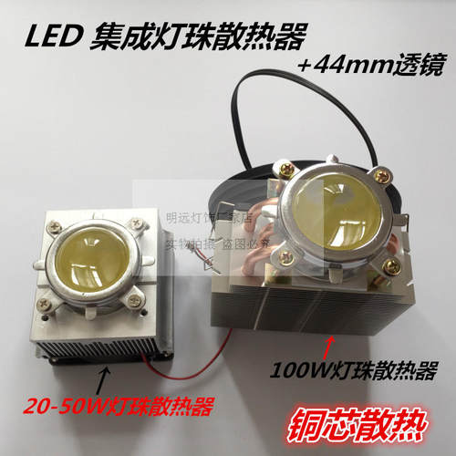 此款适合用于20-100W大功率LED灯珠散热, 散热器中心红色部分为铜，自带风扇，风扇电压12V输入，导热/散热效果更快！注：此散热器只能配44mm透镜使用