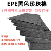黑色EPE珍珠棉板泡沫棉板防震防磕碰内衬包装 泡沫垫