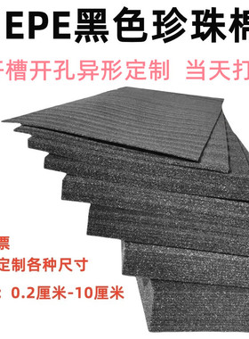 黑色EPE珍珠棉板泡沫棉板防震防磕碰内衬包装泡沫垫