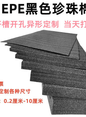黑色泡沫板黑色珍珠棉
