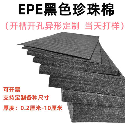 黑色EPE珍珠棉板泡沫棉板防震防磕碰内衬包装泡沫垫