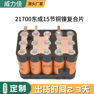 21700电动工具电池连接片铜镍复合片高端定制现货秒发东成15节