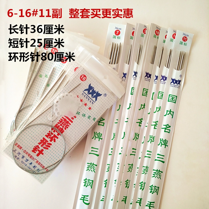 包邮6-16号一套 三燕牌80/60厘米环形针 25厘米36CM直针毛衣钢针