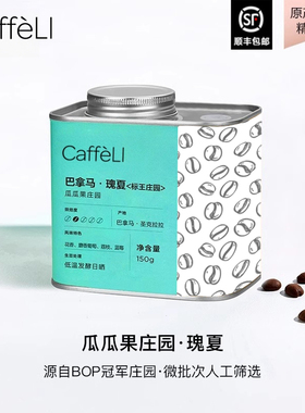 CAFFELI 巴拿马BOP标王庄园进口瑰夏咖啡豆低温发酵日晒竞标豆子