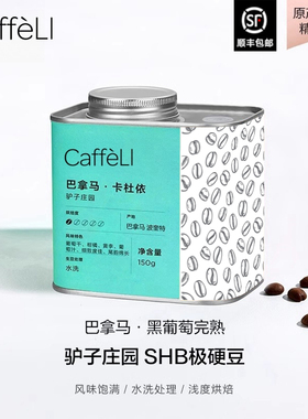 CAFFELI 巴拿马进口黑葡萄完熟竞标卡杜依咖啡豆浅度烘焙咖啡豆