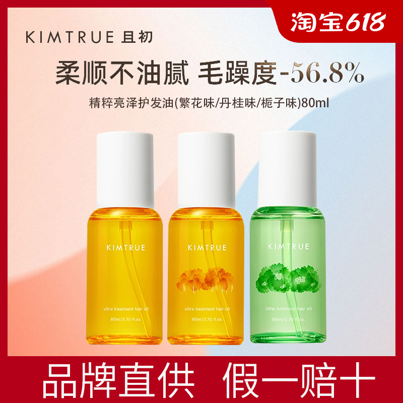 KIMTRUE且初护发精油桂花女防毛躁修复干枯烫染柔顺KT栀子不油腻_虎窝淘