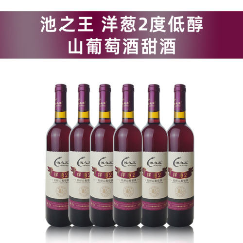 低醇低度零蔗糖甜酒原汁洋葱红酒