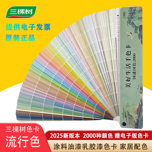 正品三棵树色卡自然色彩千色卡美好生活2000色涂料油漆室内外墙色