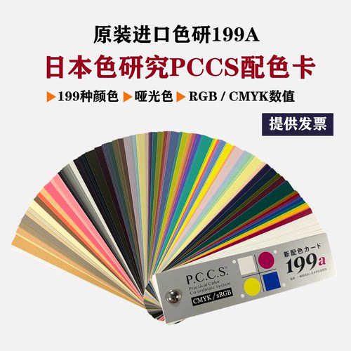 进口日本色研PCCS色卡新配色199a色卡各色彩检定学校用6-001色彩