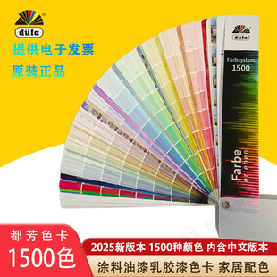 正品德国都芳色卡新款德国都芳1500色卡含中文名乳胶漆调色比色卡