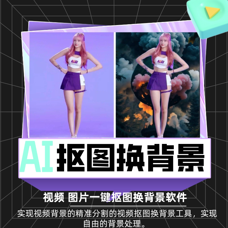 视频抠像抠图换纯色图片视频背景图片人像提取抠图换背景扣绿幕