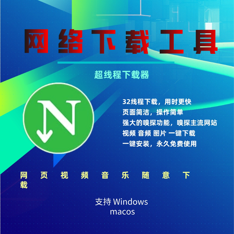 网络下载器软件在线网页视频mp4音乐图片b站万能在线下载磁力工具