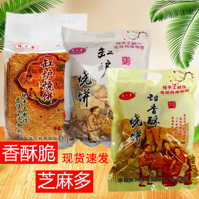 河北特产保定缸炉烧饼手工香酥咸味甜味芝麻饼煎饼休闲零食小吃