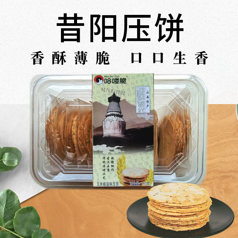昔阳小压饼黑芝麻椒盐味310g盒装