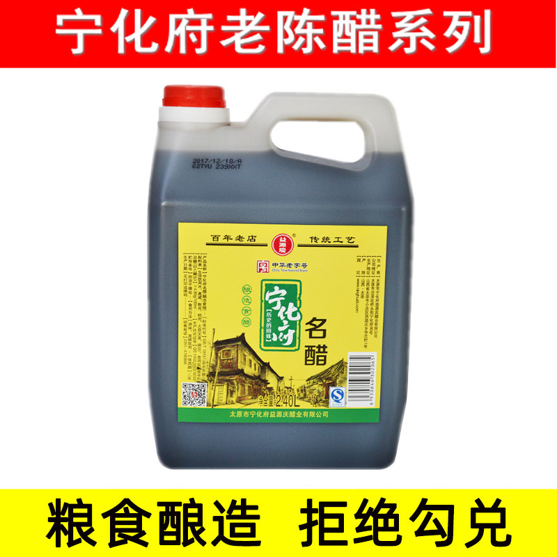 山西特产宁化府老陈醋益源庆2.4升名醋凉拌醋饺子醋家用调味品