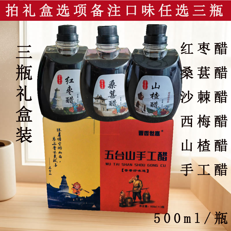 山西特产红枣醋桑葚醋山楂醋五台山手工醋果醋可以直接喝的醋礼盒