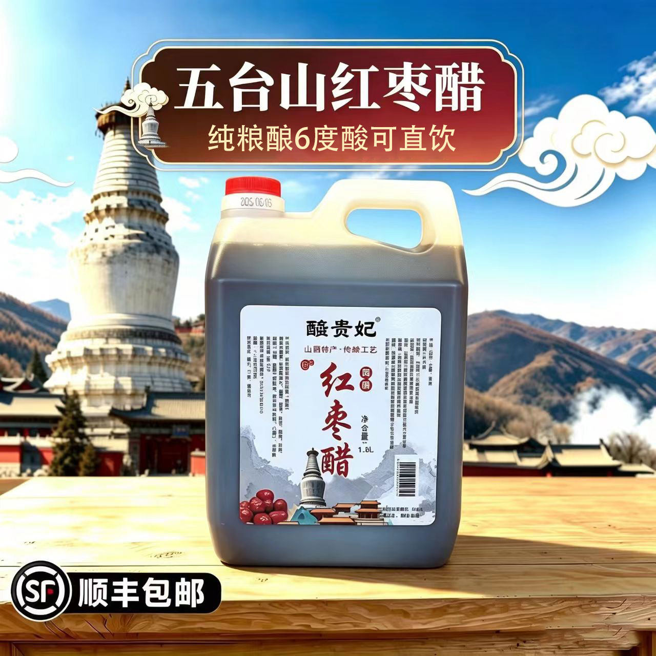 6度红枣醋山西特产五台山玫瑰醋枸杞醋可以饮用纯手工老陈醋家用