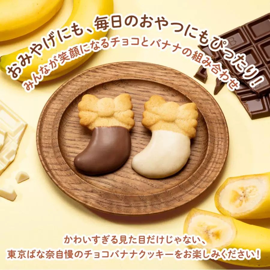 【新品】日本代购东京香蕉tokyo banana巧克力饼干伴手礼礼盒