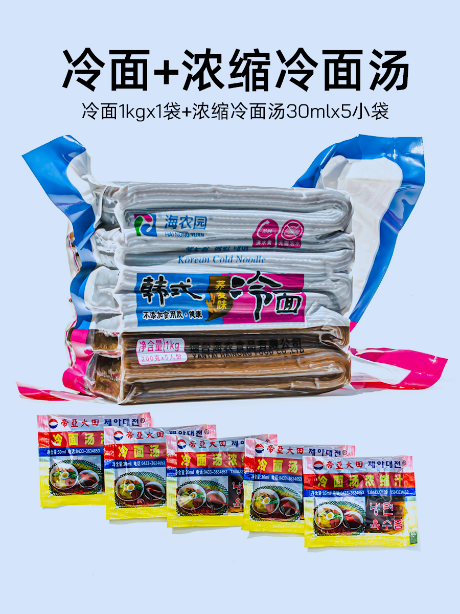 冷面组合海农园冷面1kg+帝亚大田冷面汤5小包1150g（冷面+汤）-封面