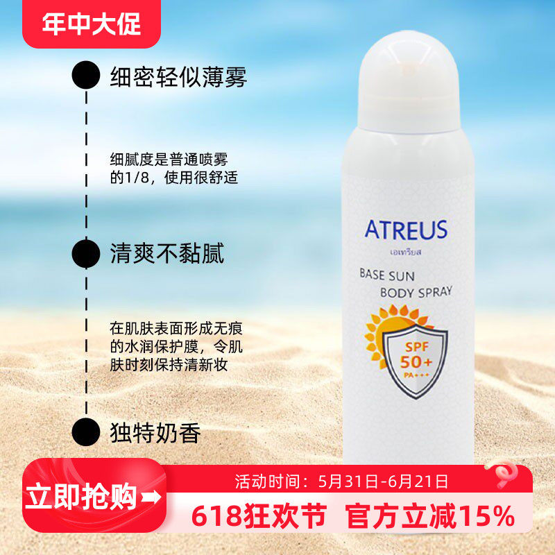 泰国atreus牛奶防晒喷雾AT奶香防护全身美白面部身体隔离遮瑕防水