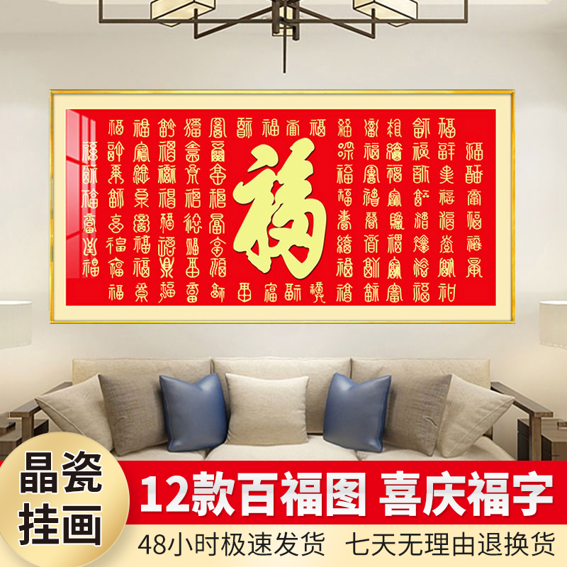 百福图沙发背景墙壁画新中式红色喜庆福字晶瓷镶钻挂画客厅装饰画图片