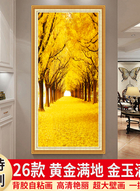 黄金满地大道壁画金玉满堂墙贴自粘竖版风景入户过道廊玄关装饰画