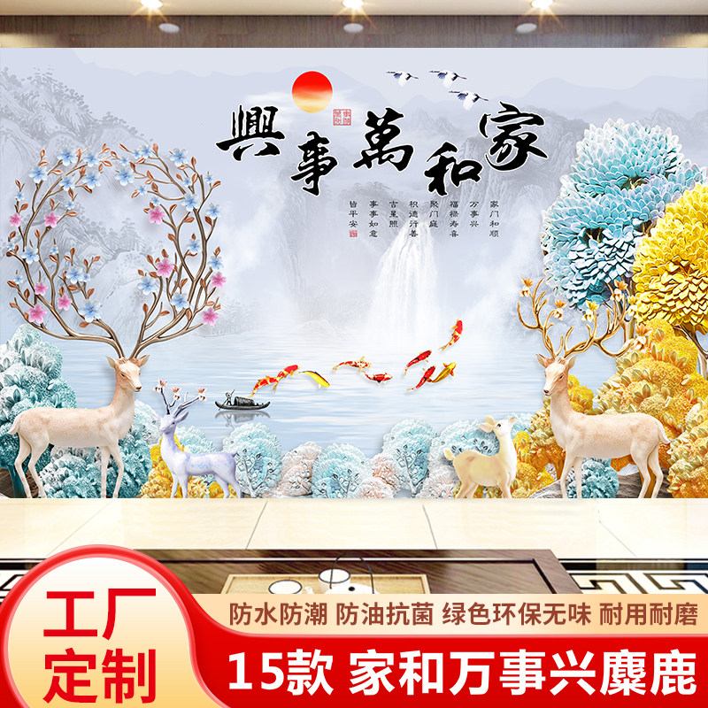 8d电视背景墙壁画5d麋鹿北欧轻奢浮雕布3d立体影视墙布家和万事兴