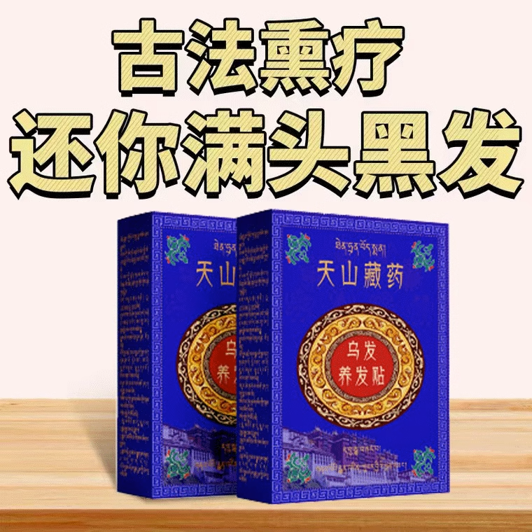 【天山藏药古法熏疗】藏族秘方自然养黑头发转黑穴位乌发贴正品