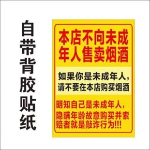 自粘禁止向未成年人售卖烟酒请勿向学生出售销售烟酒标识贴纸