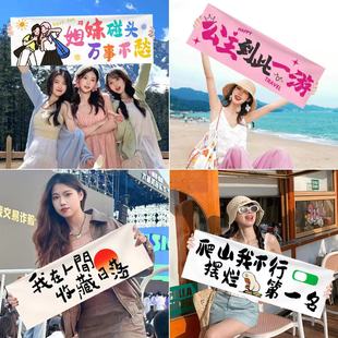 户外网红语旅游团建手持横幅拍照道具生日仪式感派对野餐氛围定制