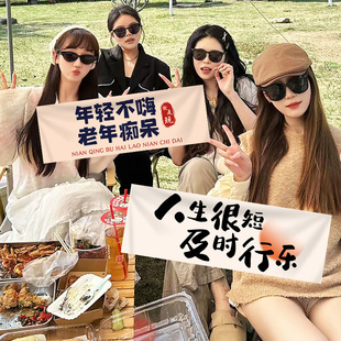 户外露营氛围感小条幅旅游团建派对手持拍照道具生日聚会布置横幅