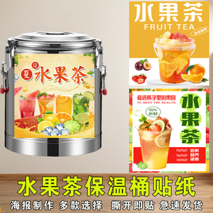 水果茶保温桶海报贴纸夏日水果茶一桶水果茶自粘饮品饮不干胶贴纸
