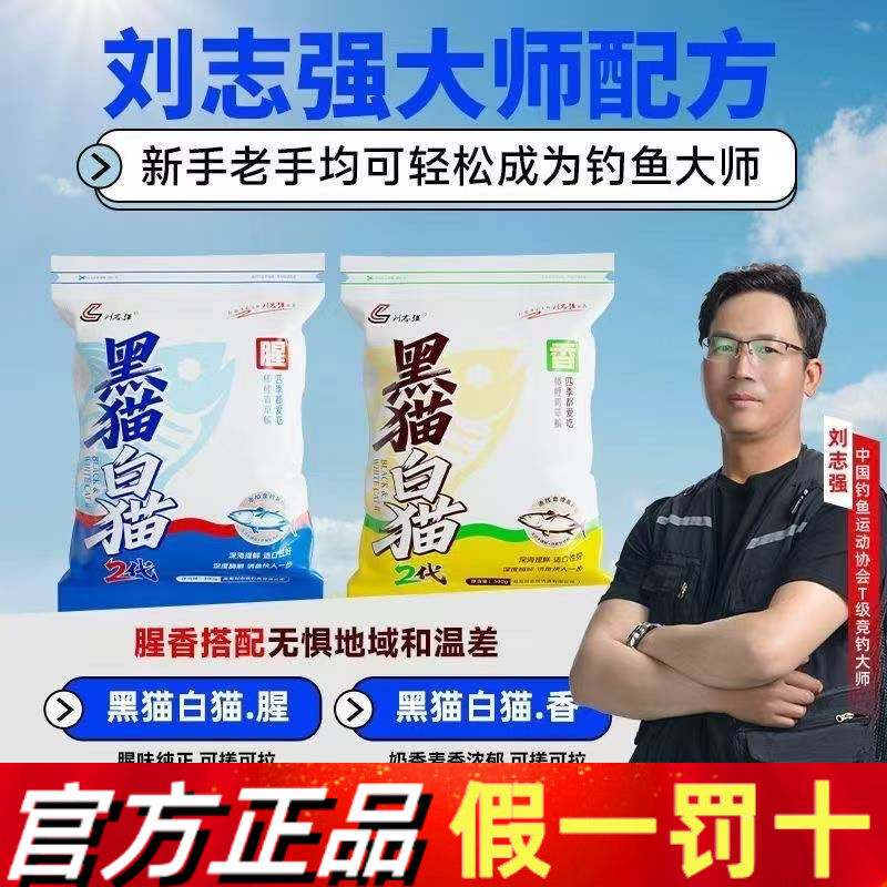 【新品】刘志强黑猫白猫2代鱼饵钓鱼饵料全能腥香综合饵鲫鱼食料