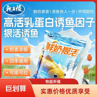 龙王恨鲜奶狠活饵料奶香四季通用可搓可拉野钓鲫鲤草青鳊通杀鱼饵