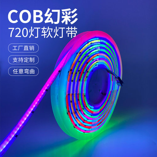 24V-COB幻彩720灯8MM宽RGB灯条全彩七彩灯带超窄流水自粘低压灯带